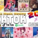 【TikTokメドレー】 人気の曲2024ティックトック –   ティックトックメドレー 流行りの曲 2024