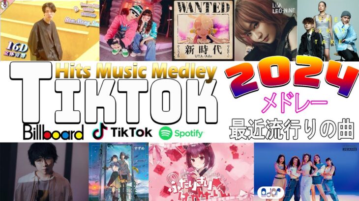 【TikTokメドレー】 人気の曲2024ティックトック –   ティックトックメドレー 流行りの曲 2024