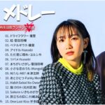 音楽 ランキング 最新 2024   有名曲jpop メドレー 2024🍒💯邦楽 ランキング 最新 2024   日本の歌 人気 2024🍁J POP 最新曲ランキング 邦楽 2024TM.08