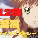 30歳が選ぶテイルズOPメドレー12曲【Bomber’s Music Library】