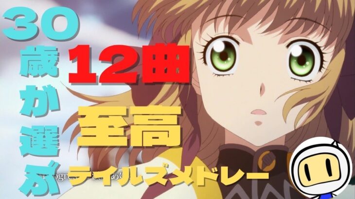 30歳が選ぶテイルズOPメドレー12曲【Bomber’s Music Library】