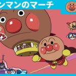 アンパンマンのマーチ （テレビサイズver.）［公式オープニングテーマ］