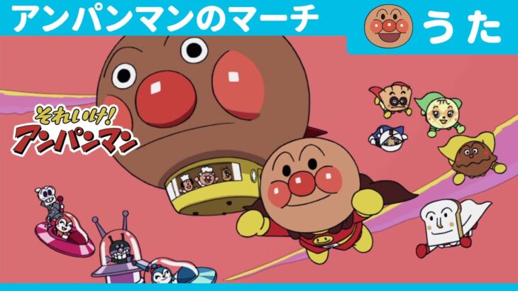 アンパンマンのマーチ （テレビサイズver.）［公式オープニングテーマ］