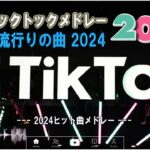 【TikTok メドレー】 最近の TikTok 人気曲メドレー 2024   2024ヒット曲メドレー  邦楽 ランキング 最新 2024