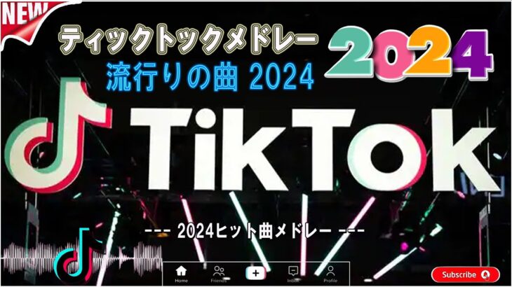 【TikTok メドレー】 最近の TikTok 人気曲メドレー 2024   2024ヒット曲メドレー  邦楽 ランキング 最新 2024
