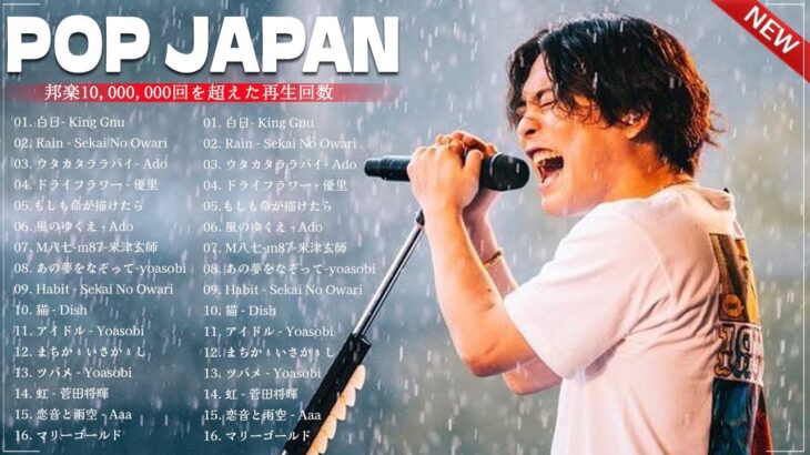「有名曲jpop メドレー 2024」感動の音楽ランキング！最新ヒット曲