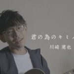 川崎鷹也-君の為のキミノウタ【OFFICIAL MUSIC VIDEO】