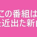 【演歌新曲】【HDテレビ映像】1月9日深夜付「CDメーカーさん プロビデ パッと見ベストテン（演歌）」2023年12月～2024年1月頃発売 演歌の応援