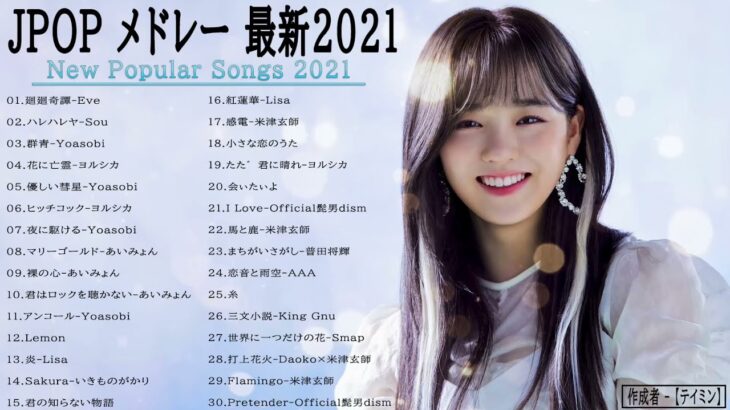 JPOP 最新曲ランキング 邦楽 2021💝YOASOBIメドレー,あいみょん,米津玄師,LiSa,Official髭男dism 💝人気曲メドレー2021  Vol 08