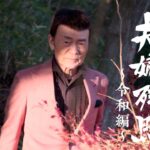 千葉げん太「夫婦残照～令和編～」MUSIC VIDEO