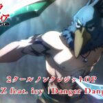 TVアニメ『シャングリラ・フロンティア』第2クールノンクレジットOP｜FZMZ feat. icy「Danger Danger」
