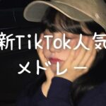 最新TikTok人気曲メドレー💗