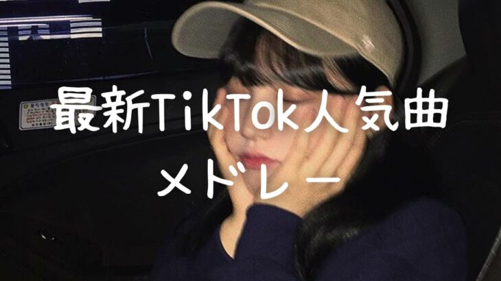 最新TikTok人気曲メドレー💗