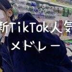 最新TikTok人気曲メドレー💗