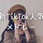 最新TikTok人気曲メドレー💗