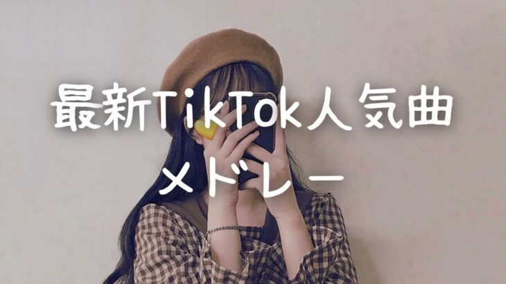 最新TikTok人気曲メドレー💗