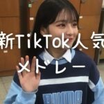 最新TikTok人気曲メドレー💗