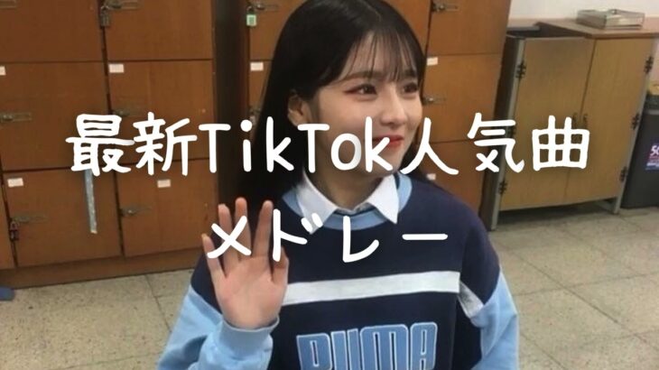 最新TikTok人気曲メドレー💗