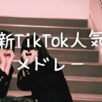 最新TikTok人気曲メドレー💗