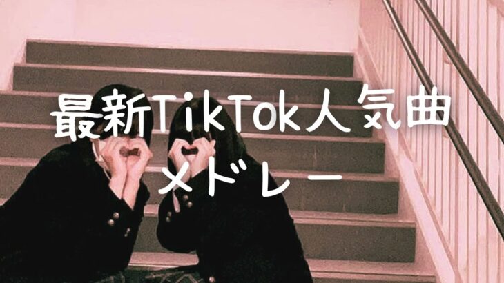 最新TikTok人気曲メドレー💗