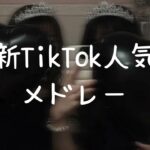 最新TikTok人気曲メドレー💗