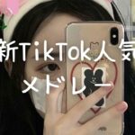 最新TikTok人気曲メドレー💗