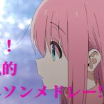【100曲】届け！超私的アニソンメドレー!!+α Part2