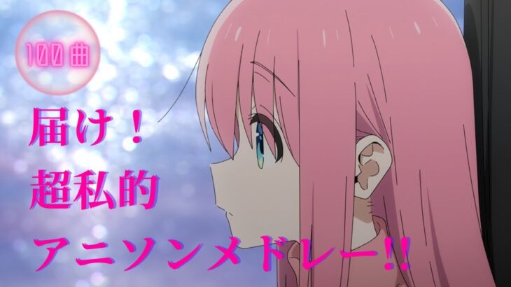 【100曲】届け！超私的アニソンメドレー!!+α Part2