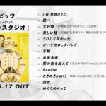 スピッツ ニューアルバム『ひみつスタジオ』 ダイジェスト映像part1