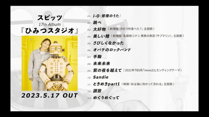 スピッツ ニューアルバム『ひみつスタジオ』 ダイジェスト映像part1