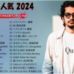 音楽 ランキング 最新 2024   有名曲jpop メドレー 2024🍒💯邦楽 ランキング 最新 2024   日本の歌 人気 2024🍁J POP 最新曲ランキング 邦楽 2024TM.05