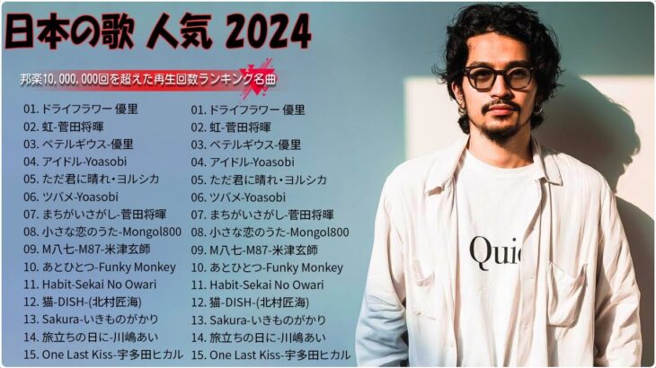 音楽 ランキング 最新 2024   有名曲jpop メドレー 2024🍒💯邦楽 ランキング 最新 2024   日本の歌 人気 2024🍁J POP 最新曲ランキング 邦楽 2024TM.05