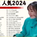 2024年 ヒット曲 ランキング – J-POP 最新曲ランキング 邦楽 20🦄有名曲jpop メドレー 2024 – 邦楽 ランキング 最新 20✨日本の歌 人気 2024 MN.04