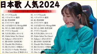 2024年 ヒット曲 ランキング – J-POP 最新曲ランキング 邦楽 20🦄有名曲jpop メドレー 2024 – 邦楽 ランキング 最新 20✨日本の歌 人気 2024 MN.04