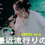 有名曲jpop メドレー 2024 – 音楽 ランキング 最新 2024 🌞 邦楽 ランキング 最新 2024 – 日本の歌 人気 2024🌻J-POP 最新曲ランキング 邦楽 2024