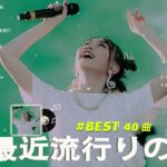 有名曲jpop メドレー 2024 – 音楽 ランキング 最新 2024 🌞 邦楽 ランキング 最新 2024 – 日本の歌 人気 2024🌻J-POP 最新曲ランキング 邦楽 2024