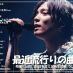 有名曲jpop メドレー 2024 – 音楽 ランキング 最新 2024 🌞 邦楽 ランキング 最新 2024 – 日本の歌 人気 2024🌻J-POP 最新曲ランキング 邦楽 2024