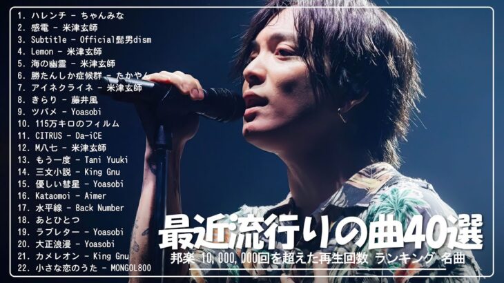 有名曲jpop メドレー 2024 – 音楽 ランキング 最新 2024 🌞 邦楽 ランキング 最新 2024 – 日本の歌 人気 2024🌻J-POP 最新曲ランキング 邦楽 2024