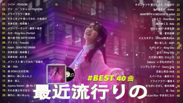 有名曲jpop メドレー 2024 – 音楽 ランキング 最新 2024 🌞 邦楽 ランキング 最新 2024 – 日本の歌 人気 2024🌻J-POP 最新曲ランキング 邦楽 2024