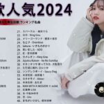 有名曲jpop メドレー 2024 – 音楽 ランキング 最新 2024 🌞 邦楽 ランキング 最新 2024 – 日本の歌 人気 2024🌻J-POP 最新曲ランキング 邦楽 2024