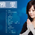 Taiwan Music 2022 最新單曲 詹雅雯 超 精選 詹雅雯最好听的金曲詹雅雯專輯深情海岸 原來你不識愛過我當店 漂浪的海沙 老歌会勾起往日的 2022 ♫