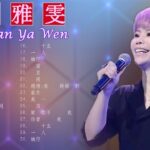 Taiwan Music 2022 最新單曲 詹雅雯 超 精選 詹雅雯最好听的金曲詹雅雯專輯深情海岸 原來你不識愛過我當店 漂浪的海沙 老歌会勾起往日的 2022 ♫