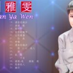 Taiwan Music 2022 最新單曲 詹雅雯 超 精選 詹雅雯最好听的金曲詹雅雯專輯深情海岸 原來你不識愛過我當店 漂浪的海沙 老歌会勾起往日的 2022 ♫
