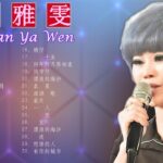 Taiwan Music 2022 最新單曲 詹雅雯 超 精選 詹雅雯最好听的金曲詹雅雯專輯深情海岸 原來你不識愛過我當店 漂浪的海沙 老歌会勾起往日的 2022 ♫