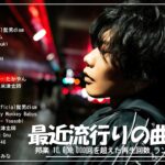 J-POP 最新曲ランキング 邦楽 2024 🎀 日本の歌 人気 2024 – 2024年 ヒット曲 ランキング 🎀 有名曲jpop メドレー 2024 – 邦楽 ランキング 最新 2024