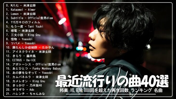 J-POP 最新曲ランキング 邦楽 2024 🎀 日本の歌 人気 2024 – 2024年 ヒット曲 ランキング 🎀 有名曲jpop メドレー 2024 – 邦楽 ランキング 最新 2024