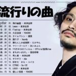 J-POP 最新曲ランキング 邦楽 2024 🎀 日本の歌 人気 2024 – 2024年 ヒット曲 ランキング 🎀 有名曲jpop メドレー 2024 – 邦楽 ランキング 最新 2024