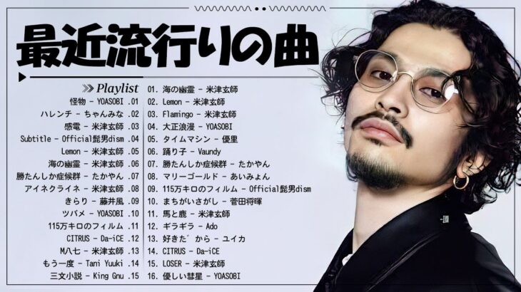 J-POP 最新曲ランキング 邦楽 2024 🎀 日本の歌 人気 2024 – 2024年 ヒット曲 ランキング 🎀 有名曲jpop メドレー 2024 – 邦楽 ランキング 最新 2024