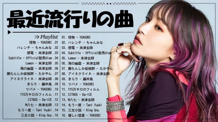 J-POP 最新曲ランキング 邦楽 2024 🎀 日本の歌 人気 2024 – 2024年 ヒット曲 ランキング 🎀 有名曲jpop メドレー 2024 – 邦楽 ランキング 最新 2024