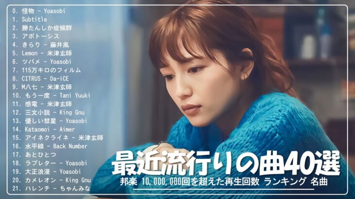 J-POP 最新曲ランキング 邦楽 2024 🎀 日本の歌 人気 2024 – 2024年 ヒット曲 ランキング 🎀 有名曲jpop メドレー 2024 – 邦楽 ランキング 最新 2024